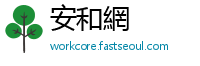 安和網